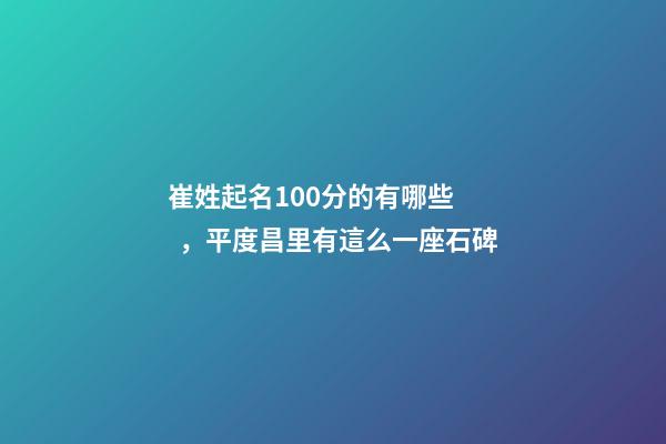 崔姓起名100分的有哪些，平度昌里有這么一座石碑